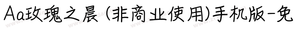 Aa玫瑰之晨 (非商业使用)手机版字体转换